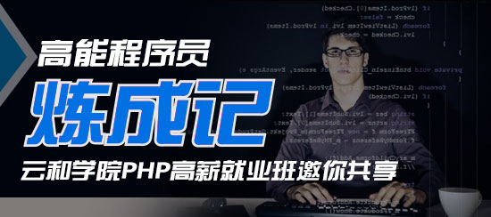 云和数据的php课程体系是什么样的？